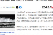【令和６年能登半島地震】韓国で67cmの津波が発生　5ch「天文学的賠償請求か？」「はい謝罪要求」