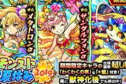 【モンスト】※悲報※速攻で倉庫行きwwww「モンスト夏休み2019」で一番ハズレのキャラはアイツだよなwwwww