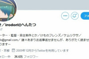 【速報】たつき監督「我々も発信者情報開示普通にして、既に数名の住所と名前を把握している」「警察から酷すぎると勧められ捜査いただいているものが二件ある」
