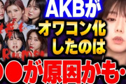【アホスレ】「AKBってまだやってたんだ」←これ色んなところで言われる度に悔し涙出る