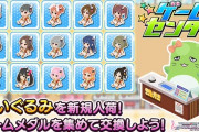 【デレステ】アイテム交換所にて、ぬいぐるみが新規入荷