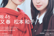 櫻坂46四期生2人が音楽雑誌の表紙！