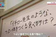 【悲報】イチロー、小学生に強い身体を作る食べ物は何かと聞かれるも「カレー」しか答えられない‥