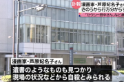 【セクシー田中さん】日テレとドラマ化の契約不履行に伴うトラブルに遭った漫画家の芦原妃名子さん　自殺