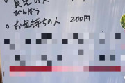 【悲報】野菜の無人販売所「貧乏人は100円。お金持ちは200円。○○の人は3000円」