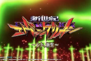 エヴァンゲリオン最新作、シト新生の動画が良さげ！突発あり