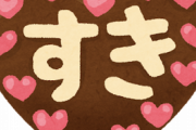 彼氏「しばらく距離を置きたい」私「だったら別れよう」→「最後にチョコだけ頂戴。明日時間作って会いに行くから」って言われて一気に冷めた