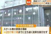 港区のインターナショナルスクール、家賃未払いで突如閉校に