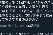 【悲報】女さん「女は大学生のうちに一度はクズ男と付き合った方がいい」