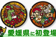 【悲報】ポケモン公式「愛媛県に設置されるポケふた、お披露目しますｗ」愛媛県民「待ってましたああああ！」