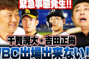 【動画】千賀滉大と吉田正尚がWBC出場断念！ 栗山監督の意向受ける❓❗