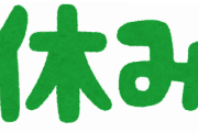 Twitter民「週5連勤務は多い。土日は疲れて何もできんし労働と休みは半々であるべき。」