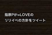 指原Pが=LOVEのリリイベの方針をツイート