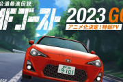 【朗報】頭文字Dの続編アニメ、23年の覇権獲りそう