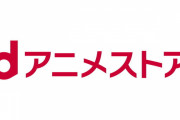 dアニメストア「アニメ8千作品配信中！」←地味に凄いよな