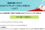 【朗報】アマプラ会員なら音楽を聴くだけでBOSEワイヤレスヘッドホン（４万５千円クラス）が当たる模様！在宅ワーク中のストレス解消に是非！