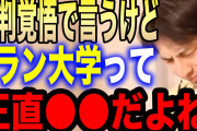 無能政治家「大学までの学費を全て無料にします」有能政治家ワイ「ちょっと待って！」
