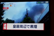 【速報】皇居で爆発音