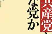 【悲報】共産党・志位和夫、意味不明な提案をする