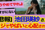 【速報】】池田瑛紗すでに限界来てるんじゃね？