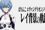 ぱちんこエヴァンゲリオン20周年特別映像「レイ背景の軌跡」が公開！