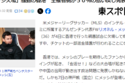 【メッシ欠場】国旗やユニフォーム燃やした中国大勝利、主催者側が５０％の払い戻し発表