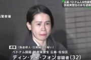 【広島】ベトナム女性のグエンさんが殺害される　技能実習生のベトナム女を強盗殺人などの疑いで逮捕