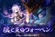 【原神】Ver.5.2「魂と炎のウォーベン」予告番組PV公開！