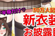 文野環、上半身と下半身を分けるという斬新なお披露目