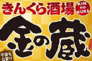 激安居酒屋『金の蔵』大量閉店していた！2019年98店舗 → 現在は池袋に1店舗のみ　東京チカラめしと同じ運営会社