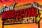 【日向坂46】『テレ東音楽祭2021』出演決定！「膨大な夢に押し潰されて」初披露に期待高まる…