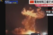 中国、年が明けてから大爆発ラッシュｗｗｗｗｗ