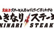 【朗報】いきなりステーキ、大幅値下げ！！！ついに大逆転へｗｗｗｗｗｗｗｗ