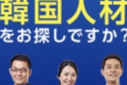 (‘A`) 韓国政府主催、海外就職イベント。参加企業７２社うち５４社が日本企業