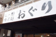 とあるラーメン屋の休業理由が衝撃的すぎる！！「近隣店の休業しますって紙が飛んできて…」