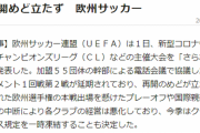 【悲報】欧州サッカー、2019-2020シーズン無効へWWVVWWVVWWVVWWVVWWVVWWVVWWVVWWVVWWVV