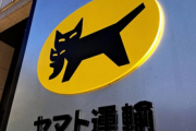 【経済】ヤマト運輸、宅急便3.5％値上げ「人手不足が深刻化」