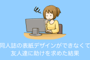 日本人「同人誌の表紙デザインができなくて友人達に助けを求めたら本気すぎて感動どころの騒ぎじゃない、ちょっと見て！」【台湾人の反応】