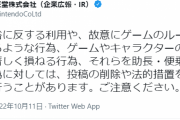 任天堂、ついに配信者にキレる
