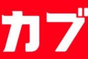 前澤友作さんの「カブアンド」会員数100万人突破　リリースから20日で　MVNOサービスでは不具合　未公開株に疑問の声も