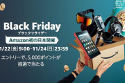 アマゾン「ブラックフライデー」日本で初開催！11月22日～11月24日まで開催！　数万種類の商品が特別価格に