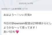【朗報】チーム8 鈴木優香ちゃん「私は 8/15が誕生日なので、今日から３日連続 特別配信します。」