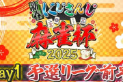 【にじさんじ麻雀杯2025】予選前半が終了！どの卓も楽しかったわ