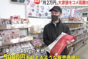 【速報】スーパー関係者『5月には5キロの米ほぼ全品5000円超え』