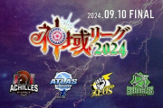 【神域リーグ2024】ファイナル！アキレスうおおおおおおおおおおおおおおお！
