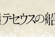 竹内涼真、日曜劇場「テセウスの船」 最終回「僕は好きな結末です」