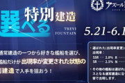 【アズレン】選べる建造は誰にした？