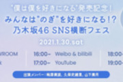 SNS横断フェス…なんかとんでもない企画ｷﾀ━(ﾟ∀ﾟ)━!!!!!【乃木坂46】
