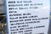 【大阪】「でんしゃがだいすきなおともだちへ」 撮り鉄を侮辱？貼り紙に賛否…JR西「バカにする意図ない」