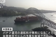 米国務省、パナマ運河を航行する米政府船舶の通航料を無料へ…パナマ政府が同意と発表！
